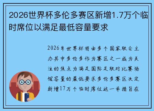 2026世界杯多伦多赛区新增1.7万个临时席位以满足最低容量要求