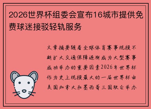 2026世界杯组委会宣布16城市提供免费球迷接驳轻轨服务