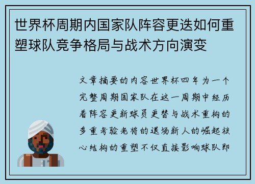 世界杯周期内国家队阵容更迭如何重塑球队竞争格局与战术方向演变