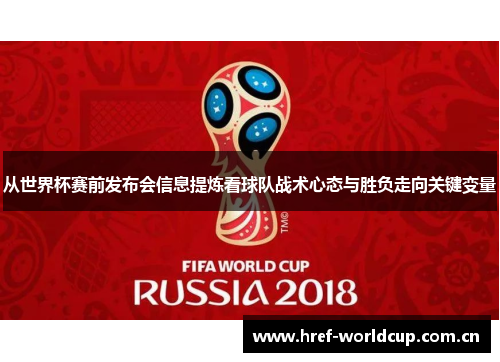 从世界杯赛前发布会信息提炼看球队战术心态与胜负走向关键变量 从世界杯赛前发布会信息提炼看球队战术心态与胜负走向关键变量