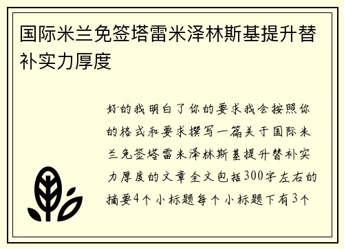 国际米兰免签塔雷米泽林斯基提升替补实力厚度 国际米兰免签塔雷米泽林斯基提升替补实力厚度
