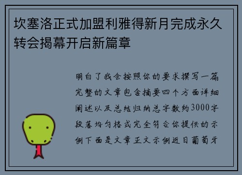 坎塞洛正式加盟利雅得新月完成永久转会揭幕开启新篇章