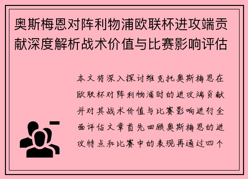 奥斯梅恩对阵利物浦欧联杯进攻端贡献深度解析战术价值与比赛影响评估 奥斯梅恩对阵利物浦欧联杯进攻端贡献深度解析战术价值与比赛影响评估