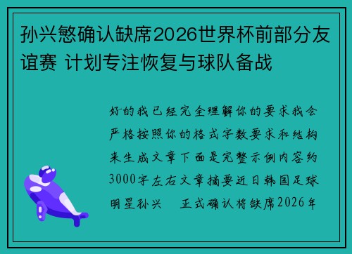 孙兴慜确认缺席2026世界杯前部分友谊赛 计划专注恢复与球队备战