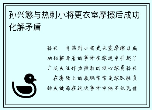 孙兴慜与热刺小将更衣室摩擦后成功化解矛盾 孙兴慜与热刺小将更衣室摩擦后成功化解矛盾