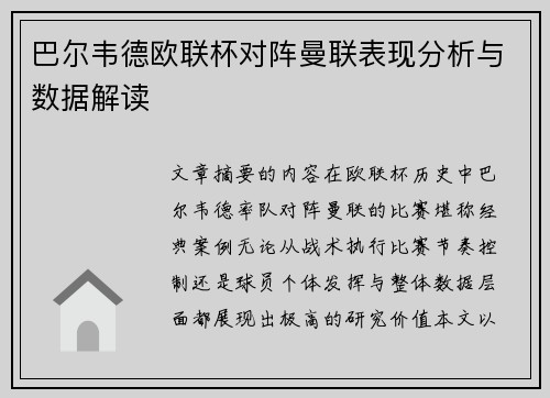 巴尔韦德欧联杯对阵曼联表现分析与数据解读 巴尔韦德欧联杯对阵曼联表现分析与数据解读