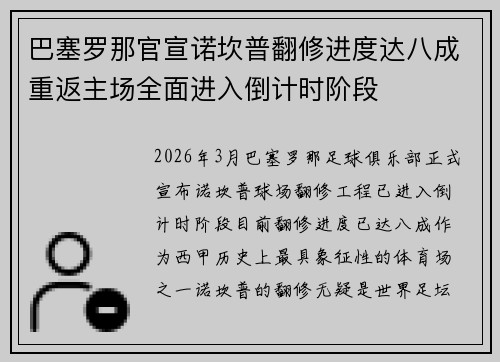 巴塞罗那官宣诺坎普翻修进度达八成重返主场全面进入倒计时阶段