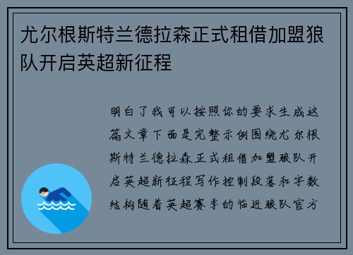 尤尔根斯特兰德拉森正式租借加盟狼队开启英超新征程 尤尔根斯特兰德拉森正式租借加盟狼队开启英超新征程