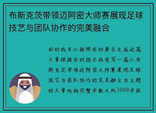 布斯克茨带领迈阿密大师赛展现足球技艺与团队协作的完美融合