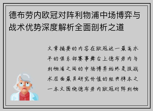 德布劳内欧冠对阵利物浦中场博弈与战术优势深度解析全面剖析之道 德布劳内欧冠对阵利物浦中场博弈与战术优势深度解析全面剖析之道