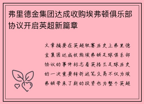 弗里德金集团达成收购埃弗顿俱乐部协议开启英超新篇章