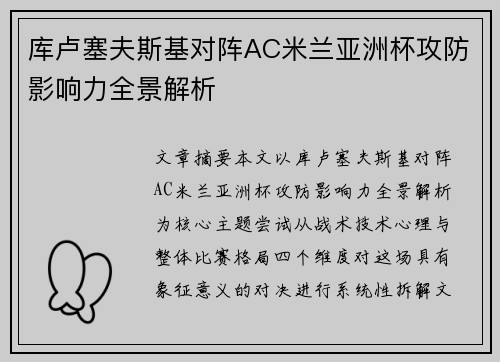 库卢塞夫斯基对阵AC米兰亚洲杯攻防影响力全景解析