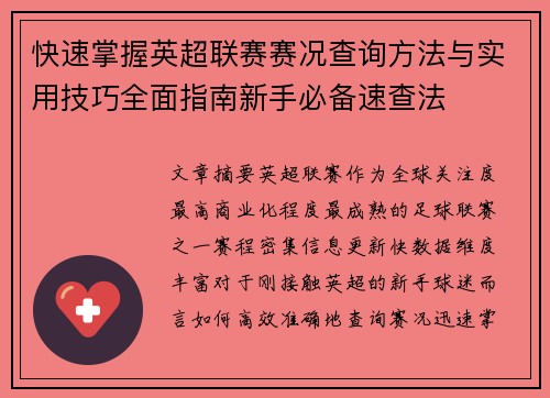 快速掌握英超联赛赛况查询方法与实用技巧全面指南新手必备速查法