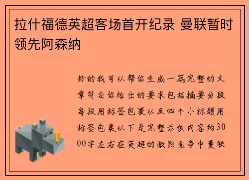 拉什福德英超客场首开纪录 曼联暂时领先阿森纳