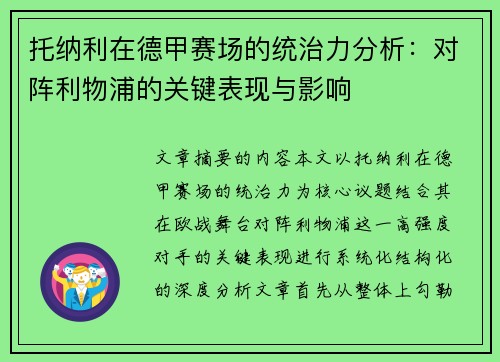 托纳利在德甲赛场的统治力分析：对阵利物浦的关键表现与影响