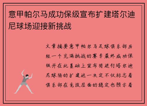 意甲帕尔马成功保级宣布扩建塔尔迪尼球场迎接新挑战
