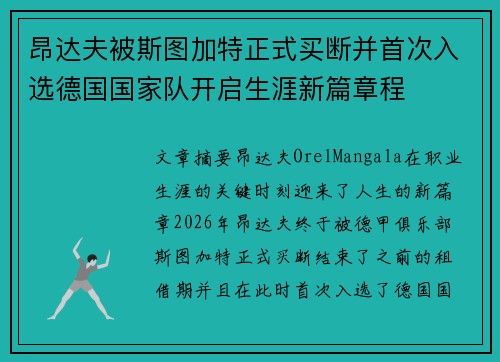 昂达夫被斯图加特正式买断并首次入选德国国家队开启生涯新篇章程