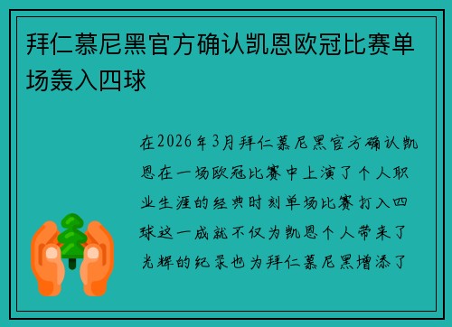 拜仁慕尼黑官方确认凯恩欧冠比赛单场轰入四球