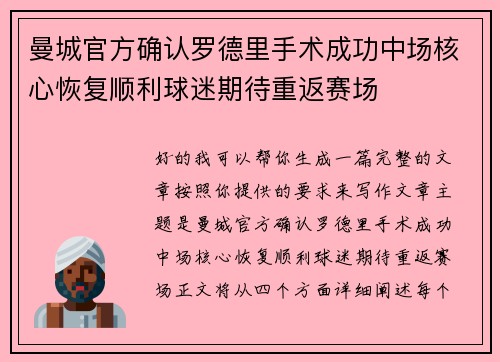 曼城官方确认罗德里手术成功中场核心恢复顺利球迷期待重返赛场