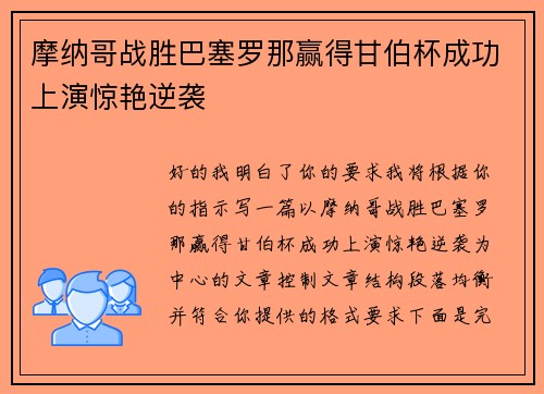 摩纳哥战胜巴塞罗那赢得甘伯杯成功上演惊艳逆袭