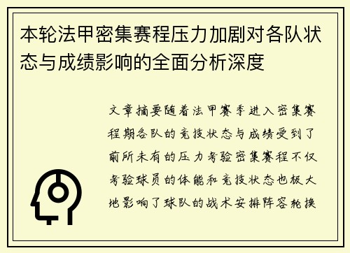 本轮法甲密集赛程压力加剧对各队状态与成绩影响的全面分析深度 本轮法甲密集赛程压力加剧对各队状态与成绩影响的全面分析深度