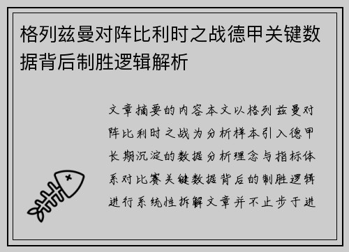 格列兹曼对阵比利时之战德甲关键数据背后制胜逻辑解析