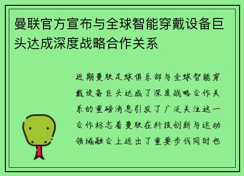 曼联官方宣布与全球智能穿戴设备巨头达成深度战略合作关系 曼联官方宣布与全球智能穿戴设备巨头达成深度战略合作关系