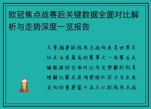 欧冠焦点战赛后关键数据全面对比解析与走势深度一览报告 欧冠焦点战赛后关键数据全面对比解析与走势深度一览报告