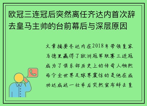 欧冠三连冠后突然离任齐达内首次辞去皇马主帅的台前幕后与深层原因