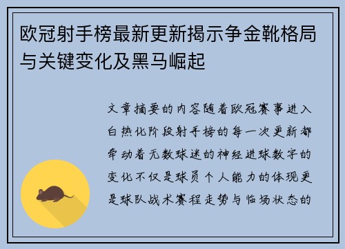 欧冠射手榜最新更新揭示争金靴格局与关键变化及黑马崛起 欧冠射手榜最新更新揭示争金靴格局与关键变化及黑马崛起