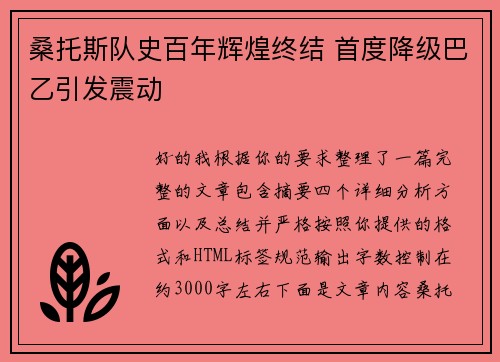桑托斯队史百年辉煌终结 首度降级巴乙引发震动