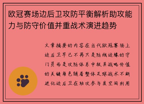 欧冠赛场边后卫攻防平衡解析助攻能力与防守价值并重战术演进趋势