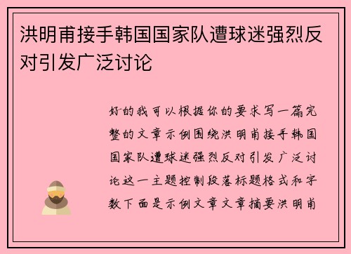 洪明甫接手韩国国家队遭球迷强烈反对引发广泛讨论