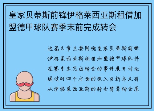 皇家贝蒂斯前锋伊格莱西亚斯租借加盟德甲球队赛季末前完成转会