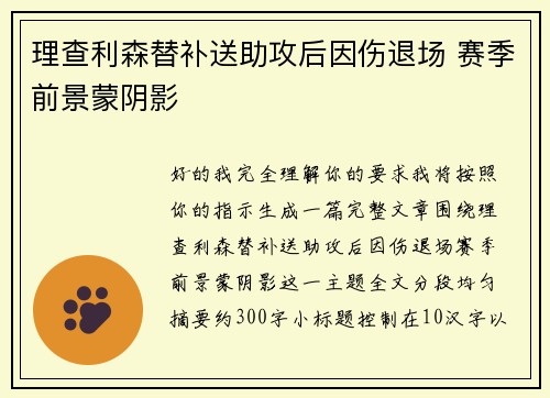 理查利森替补送助攻后因伤退场 赛季前景蒙阴影