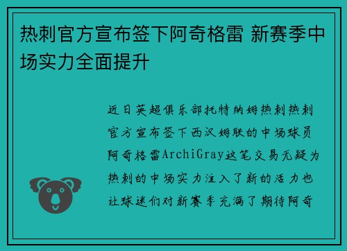 热刺官方宣布签下阿奇格雷 新赛季中场实力全面提升