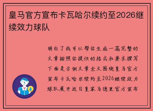 皇马官方宣布卡瓦哈尔续约至2026继续效力球队