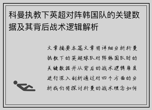 科曼执教下英超对阵韩国队的关键数据及其背后战术逻辑解析