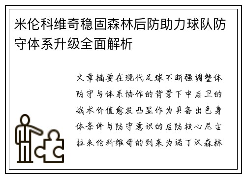 米伦科维奇稳固森林后防助力球队防守体系升级全面解析