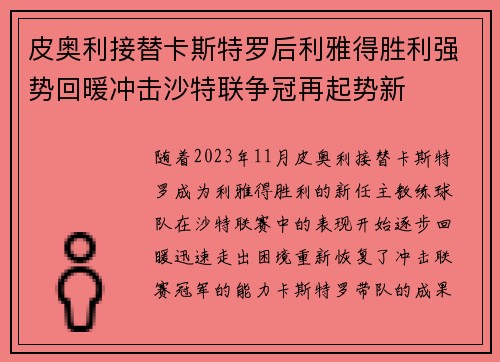 皮奥利接替卡斯特罗后利雅得胜利强势回暖冲击沙特联争冠再起势新