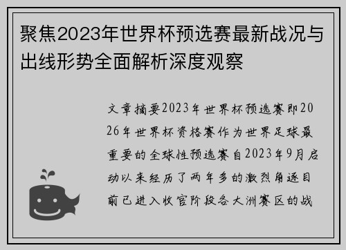 聚焦2023年世界杯预选赛最新战况与出线形势全面解析深度观察