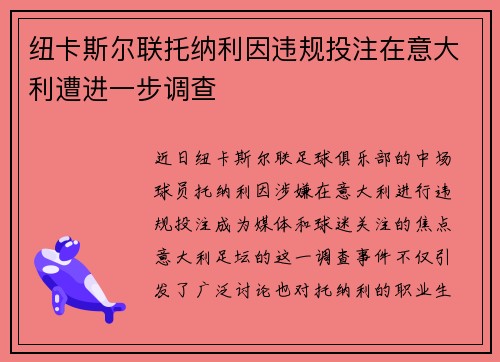 纽卡斯尔联托纳利因违规投注在意大利遭进一步调查