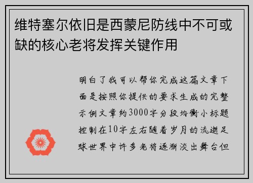 维特塞尔依旧是西蒙尼防线中不可或缺的核心老将发挥关键作用