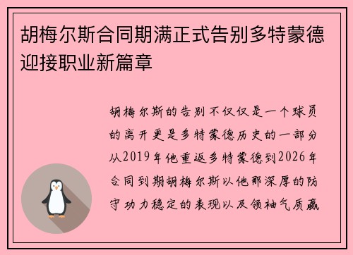 胡梅尔斯合同期满正式告别多特蒙德迎接职业新篇章