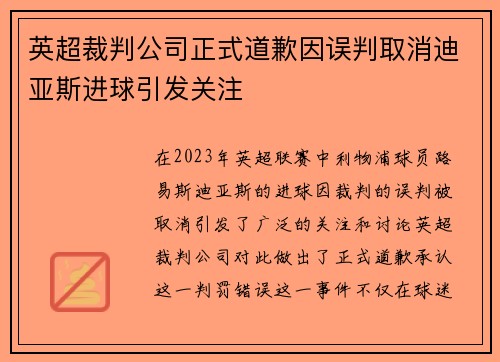 英超裁判公司正式道歉因误判取消迪亚斯进球引发关注