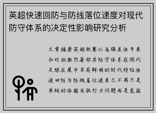 英超快速回防与防线落位速度对现代防守体系的决定性影响研究分析