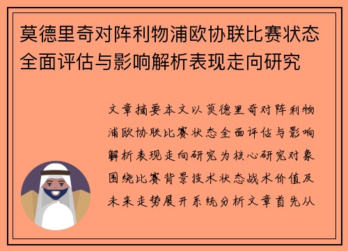 莫德里奇对阵利物浦欧协联比赛状态全面评估与影响解析表现走向研究