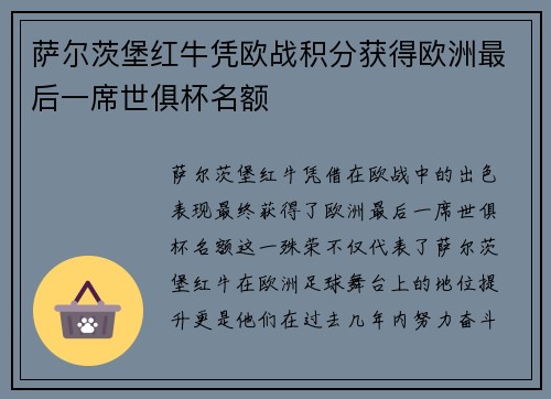 萨尔茨堡红牛凭欧战积分获得欧洲最后一席世俱杯名额