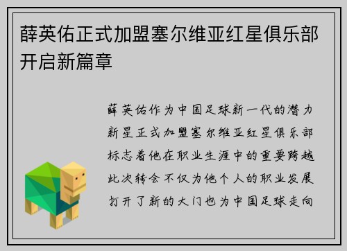 薛英佑正式加盟塞尔维亚红星俱乐部开启新篇章