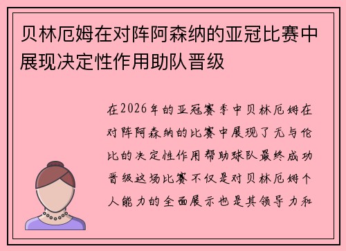 贝林厄姆在对阵阿森纳的亚冠比赛中展现决定性作用助队晋级